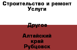 Строительство и ремонт Услуги - Другое. Алтайский край,Рубцовск г.